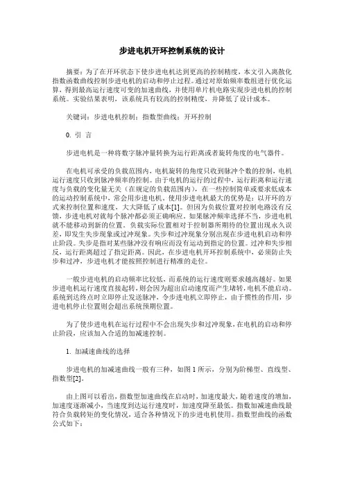 步进电机开环控制系统的设计