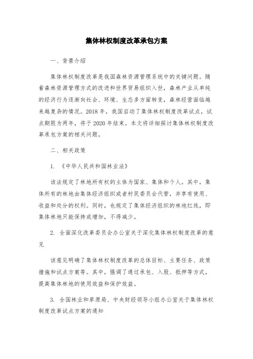 集体林权制度改革承包方案