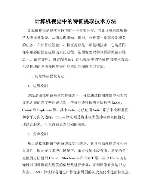 计算机视觉中的特征提取技术方法
