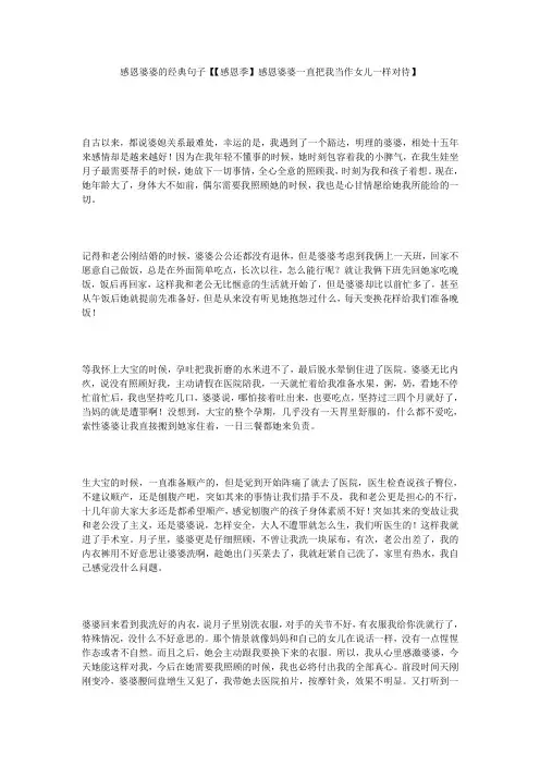 感恩婆婆的经典句子【【感恩季】感恩婆婆一直把我当作女儿一样对待】