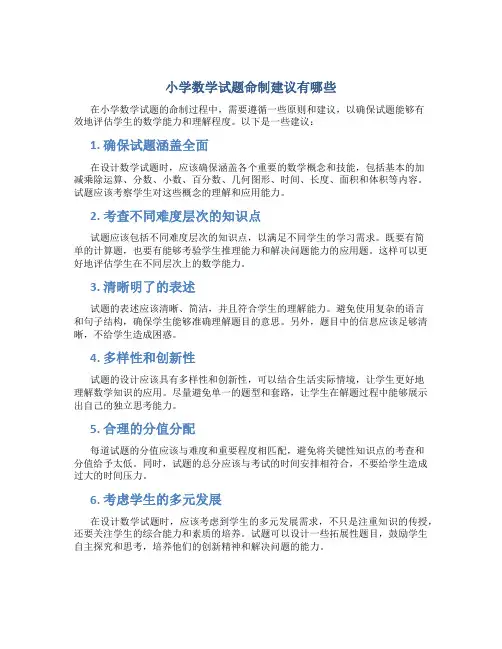 小学数学试题命制建议有哪些