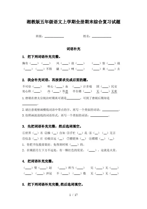 湘教版五年级语文上学期全册期末综合复习试题