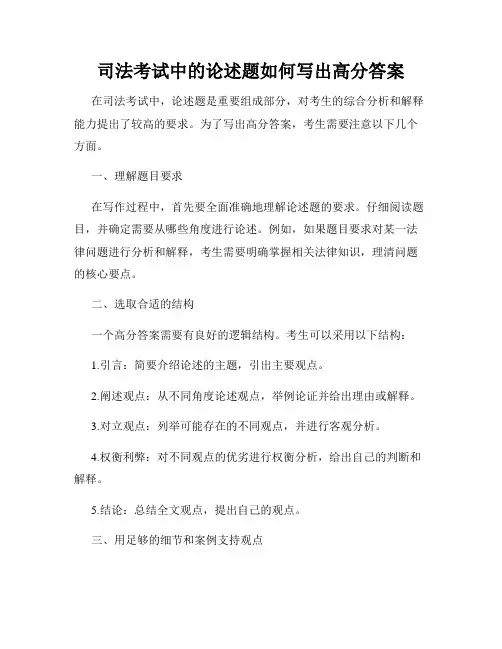 司法考试中的论述题如何写出高分答案