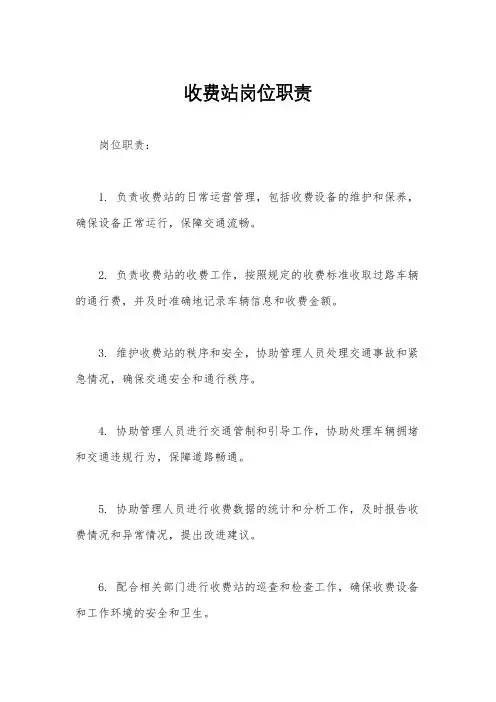 收费站岗位职责