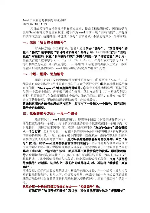 [论文]Word中项目符号和编号用法详解