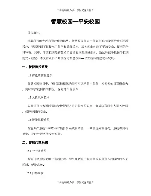 智慧校园—平安校园