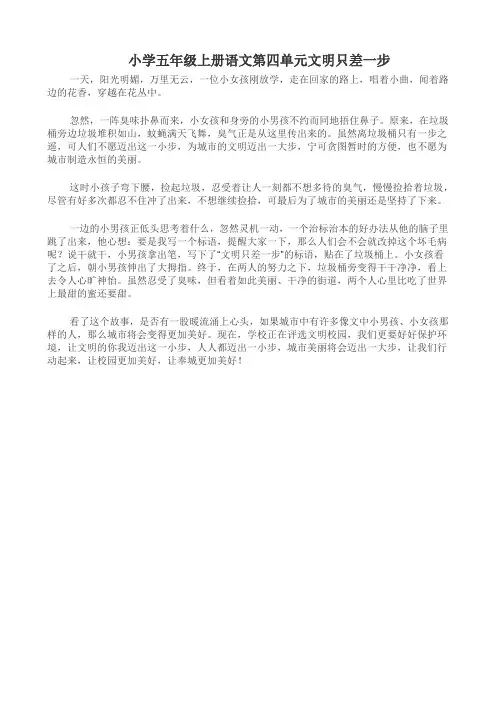 小学五年级上册语文第四单元文明只差一步