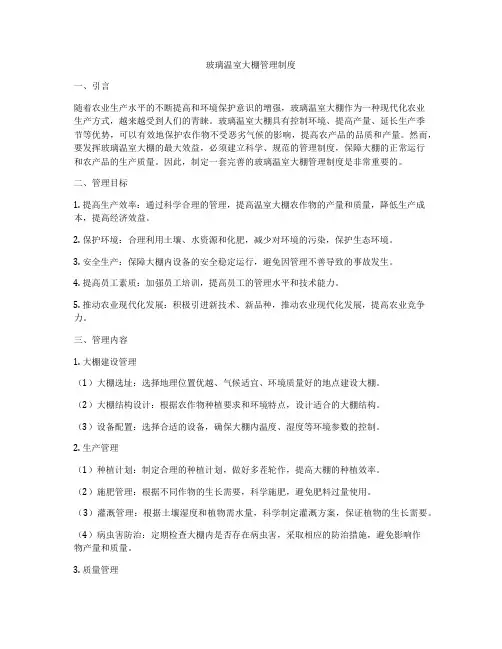 玻璃温室大棚管理制度
