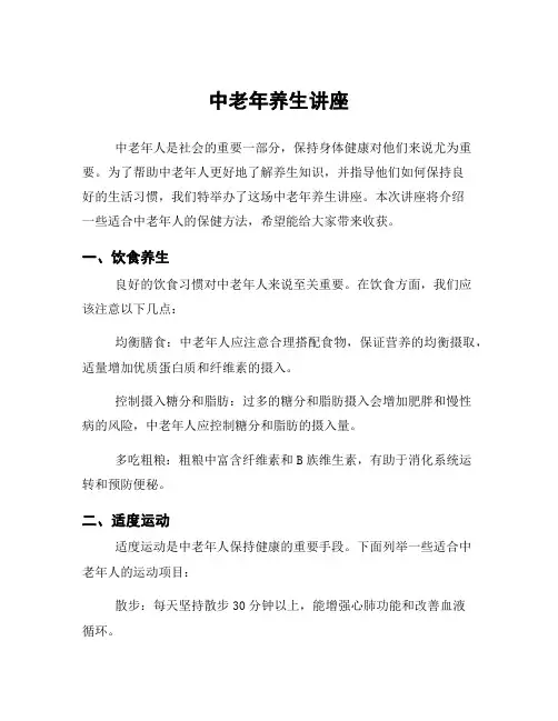 中老年养生讲座