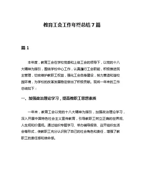 教育工会工作年终总结7篇