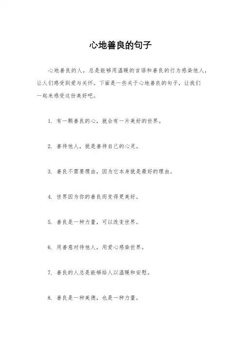 心地善良的句子