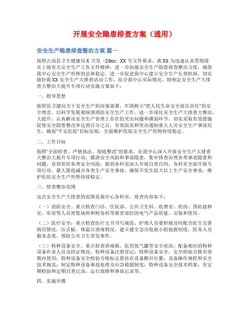 开展安全隐患排查方案(通用)