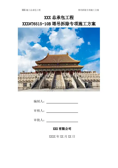 塔吊拆除专项施工方案
