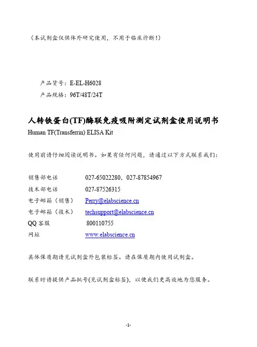 华美生物 人转铁蛋白(TF)酶联免疫吸附测定试剂盒 说明书