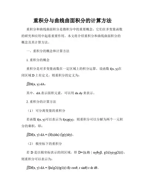 重积分与曲线曲面积分的计算方法