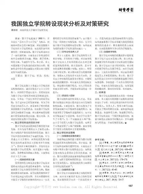 我国独立学院转设现状分析及对策研究