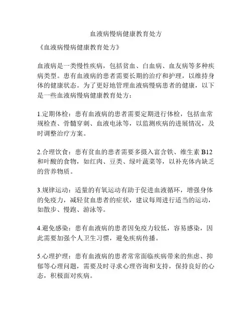 血液病慢病健康教育处方