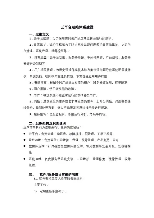 云平台运维体系建设
