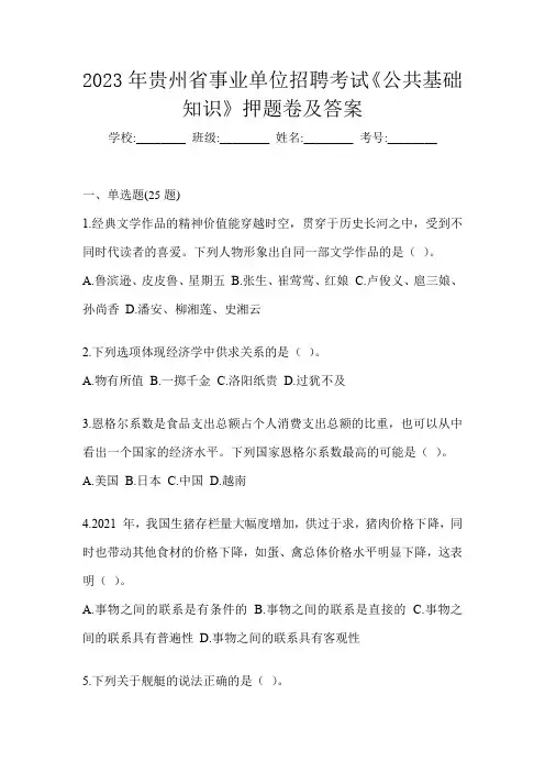 2023年贵州省事业单位招聘考试《公共基础知识》押题卷及答案