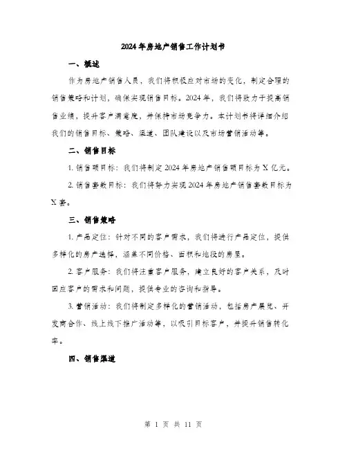 2024年房地产销售工作计划书(3篇)