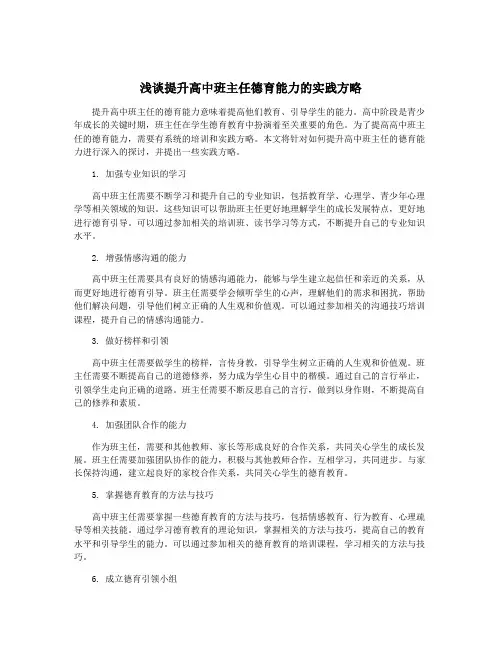 浅谈提升高中班主任德育能力的实践方略