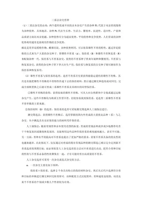 三系法杂交育种