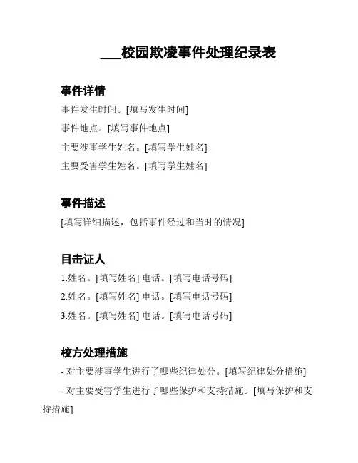 ___校园欺凌事件处理纪录表