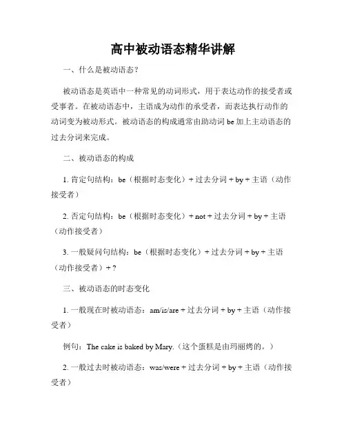 高中被动语态精华讲解