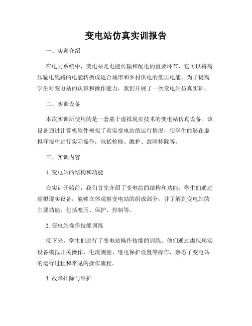 变电站仿真实训报告