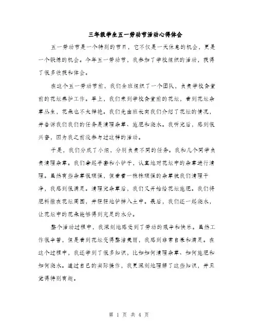 三年级学生五一劳动节活动心得体会(2篇)