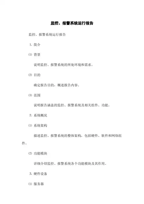 监控、报警系统运行报告