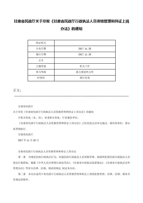 甘肃省民政厅关于印发《甘肃省民政厅行政执法人员资格管理和持证上岗办法》的通知-