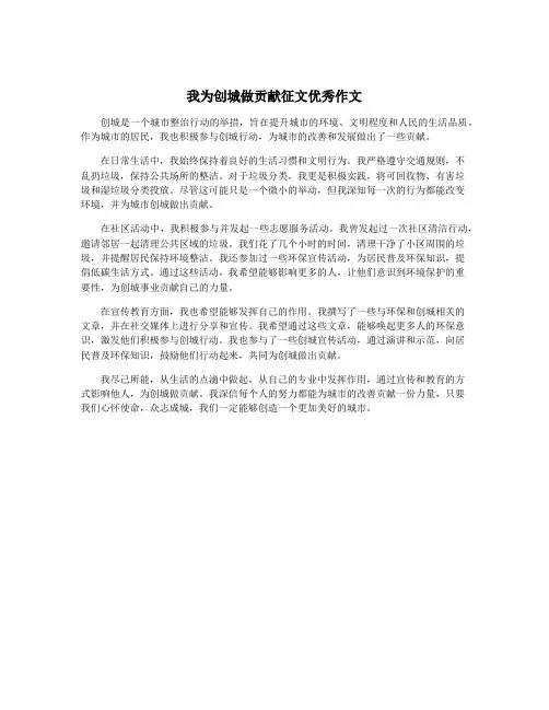 我为创城做贡献征文优秀作文