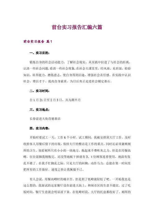 前台实习报告汇编六篇_3