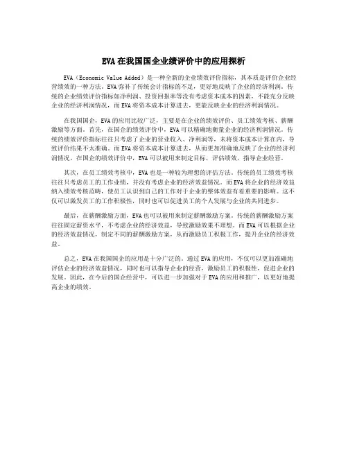 EVA在我国国企业绩评价中的应用探析