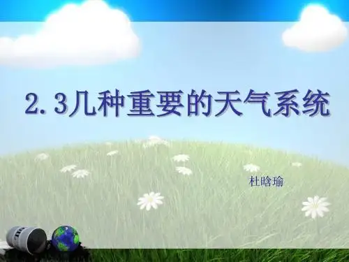 几种重要的天气系统(常见的天气系统)