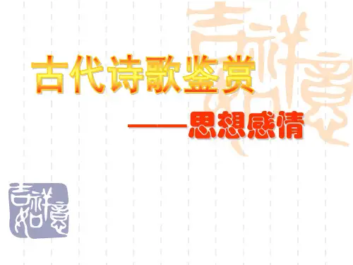 《高考诗歌鉴赏——思想感情》PPT课件