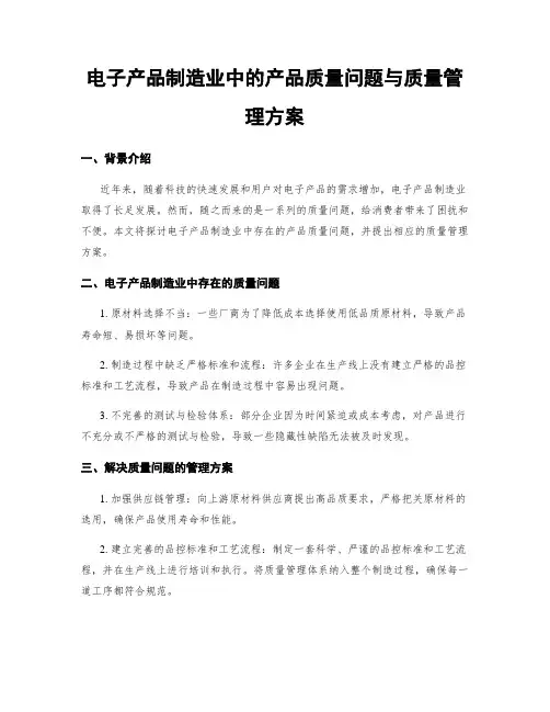 电子产品制造业中的产品质量问题与质量管理方案