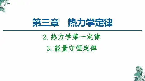 [人教版]教材高中物理《热力学第一定律》PPT(部编版)
