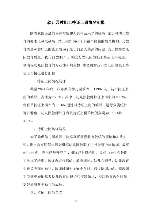 幼儿园教职工持证上岗情况汇报