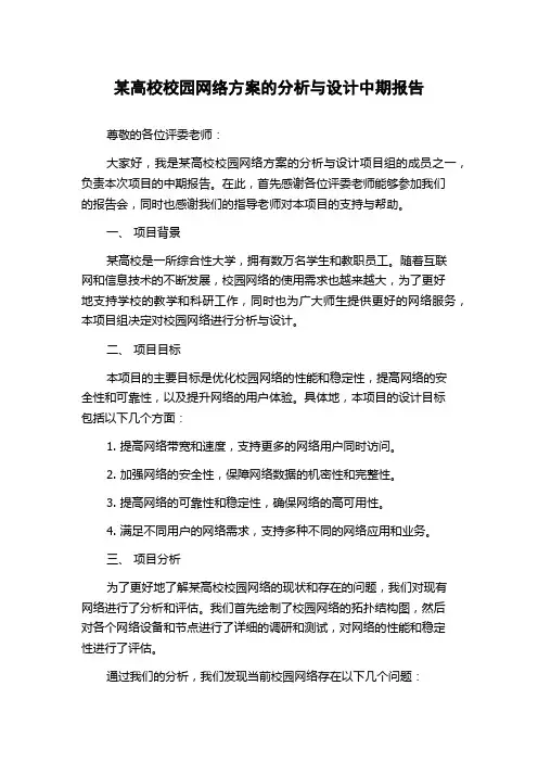 某高校校园网络方案的分析与设计中期报告