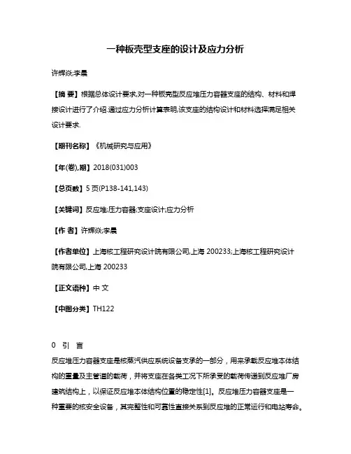 一种板壳型支座的设计及应力分析