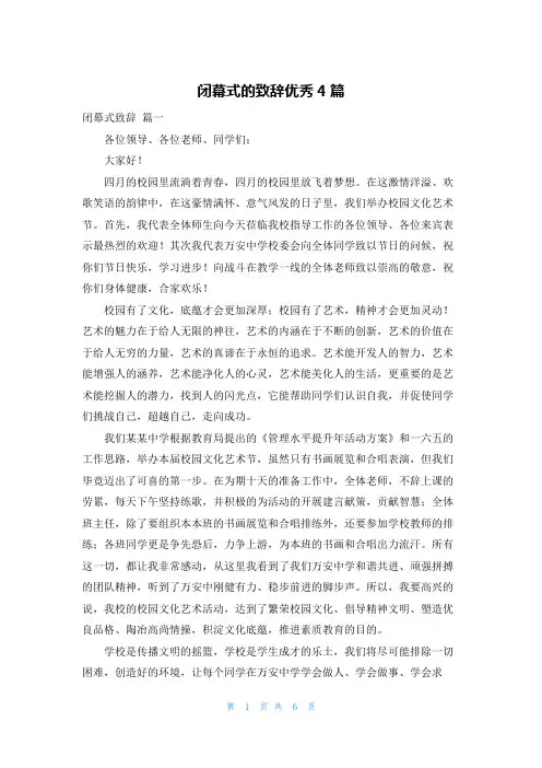 闭幕式的致辞优秀4篇