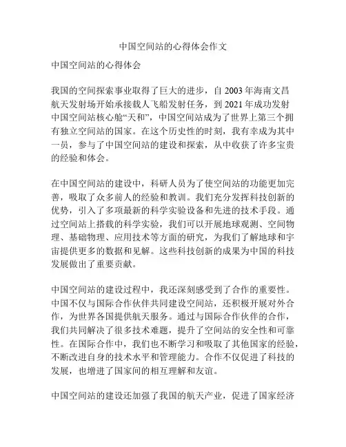 中国空间站的心得体会作文