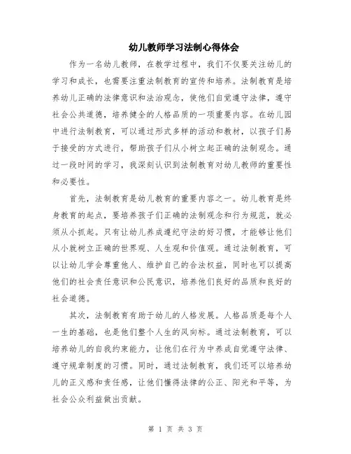 幼儿教师学习法制心得体会