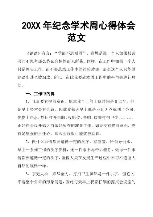 20XX年纪念学术周心得体会范文