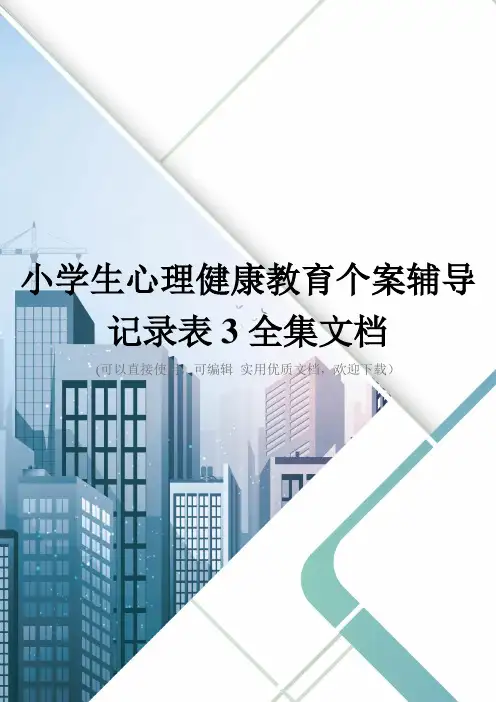 小学生心理健康教育个案辅导记录表3全集文档