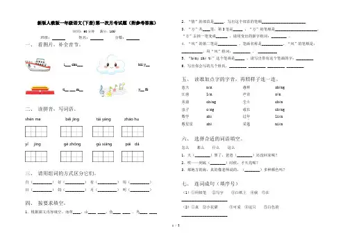 新版人教版一年级语文(下册)第一次月考试题(附参考答案)