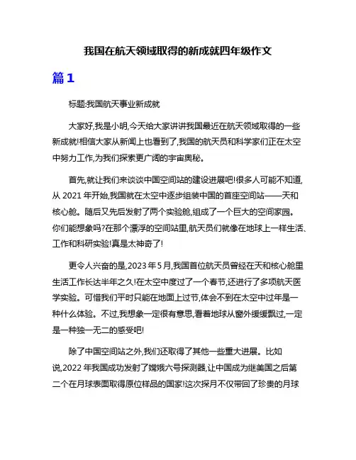 我国在航天领域取得的新成就四年级作文