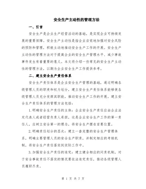 安全生产主动性的管理方法
